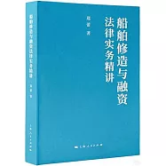 船舶修造與融資法律實務精講