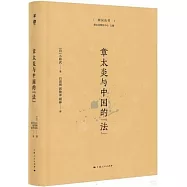 章太炎與中國的&ldquo;法&rdquo;