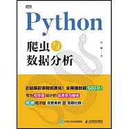 Python爬蟲與數據分析