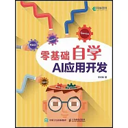 零基礎自學AI應用開發