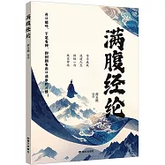 滿腹經綸