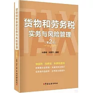 貨物和勞務稅實務與風險管理(第2版)