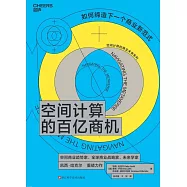 空間計算的百億商機