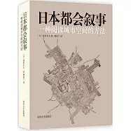 日本都會敘事：一種閱讀城市空間的方法