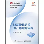 鴻蒙作業系統設計原理與架構