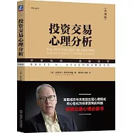 投資交易心理分析(典藏版)
