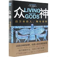 眾神：四萬年的人、物與信仰