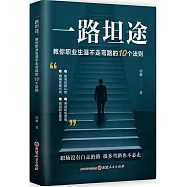一路坦途--教你職業生涯不走彎路的10個法則