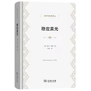 穩定美元：在不固定每種商品價格的情況下穩定價格總水平的方案