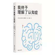 我終於理解了認知症