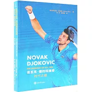 諾瓦克&middot;德約科維奇：時代之巔