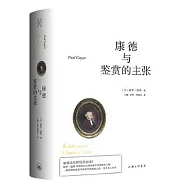 康德與鑒賞的主張