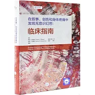 敘事、創傷和身體疼痛中發現無意識幻想：臨床指南