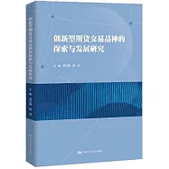 創新型期貨交易品種的探索與發展研究