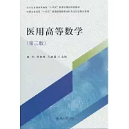 醫用高等數學(第3版)