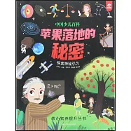 蘋果落地的秘密--探索神秘引力