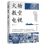 火塘·教堂·電視：一個少數民族社區的社會傳播網絡研究(修訂版)