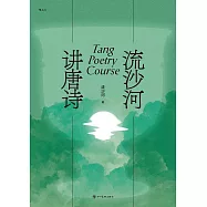 流沙河講唐詩