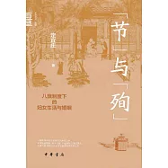 節與殉：八旗制度下的婦女生活與婚姻