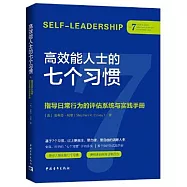 高效能人士的七個習慣：指導日常行為的評估系統與實踐手冊