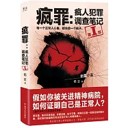 瘋罪：瘋人犯罪調查筆記(第I部)