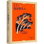 李健吾譯包法利夫人