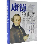 康德的世界