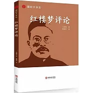 紅樓夢評論(文白對照)