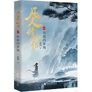 凡人修仙傳(9)：傳送內星海