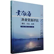黃渤海漁業資源評估：理論、方法、應用