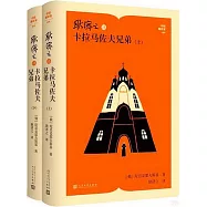 耿濟之譯卡拉馬佐夫兄弟(上下冊)