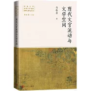 隋代文官流動與文學空間