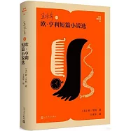 王永年譯歐&middot;亨利短篇小說選