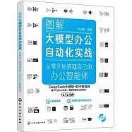 圖解大模型辦公自動化實戰&ldquo;從零開始搭建自己的辦公智能體