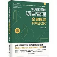 你真能懂的項目管理：全景解讀PMBOK