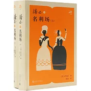 楊必譯名利場(上下冊)