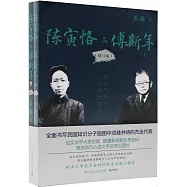 陳寅恪與傅斯年(增訂版)(全二冊)