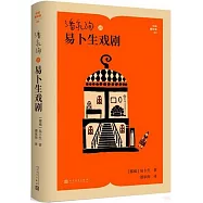 潘家洵譯易卜生戲劇