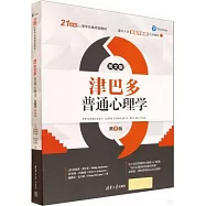 津巴多普通心理學(第8版)(英文版)