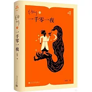 納訓譯一千零一夜