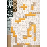大家的道德經