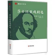 莎士比亞戲劇選