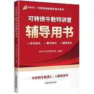 可轉債牛散特訓營輔導用書