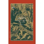 再造羅馬：《埃涅阿斯紀》中的諸神、命運與英雄