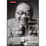 百年貝聿銘：東方與西方 權力和榮耀(修訂版)