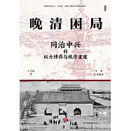 晚清困局：同治中興的權力博弈與秩序重建