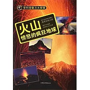 火山：憤怒的瘋狂地球