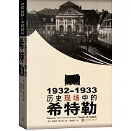 1932-1933：歷史現場中的希特勒