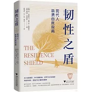 韌性之盾：現代人崩潰自救指南