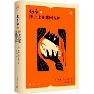 朱生豪譯莎士比亞悲劇五種